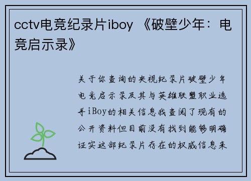cctv电竞纪录片iboy 《破壁少年：电竞启示录》