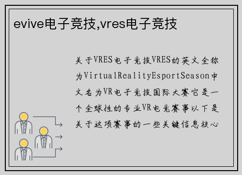 evive电子竞技,vres电子竞技