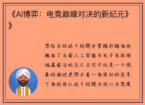 《AI博弈：电竞巅峰对决的新纪元》》