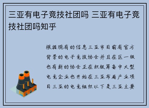 三亚有电子竞技社团吗 三亚有电子竞技社团吗知乎