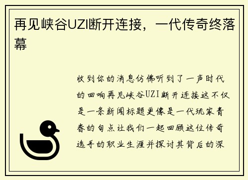再见峡谷UZI断开连接，一代传奇终落幕